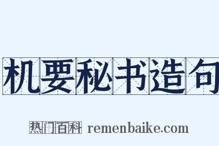 机要秘书造句是什么意思的图片
